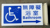 無障礙浴室引導3