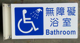 無障礙浴室5