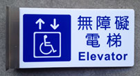 無障礙電梯6