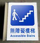 無障礙樓梯2