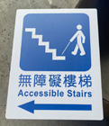 無障礙樓梯3