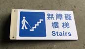 無障礙樓梯6