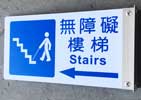 無障礙樓梯6