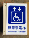 無障礙電梯3