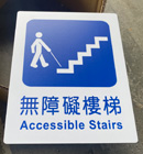 無障礙樓梯2