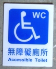 無障礙廁所 英