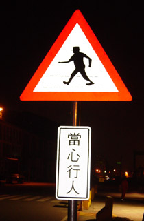 交通標誌
