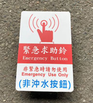 無障礙廁所緊急求救鈴